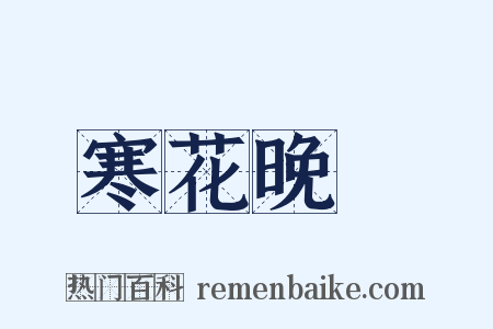 寒花晚節是什么意思的图片